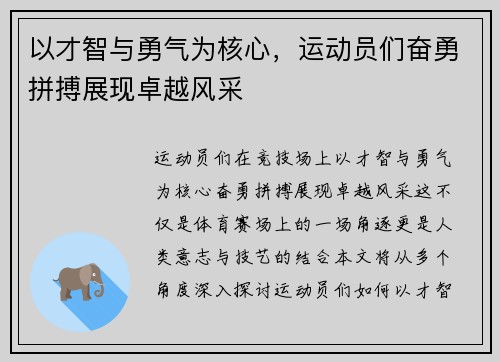 以才智与勇气为核心，运动员们奋勇拼搏展现卓越风采