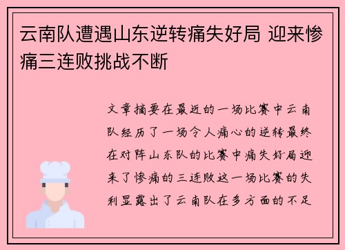 云南队遭遇山东逆转痛失好局 迎来惨痛三连败挑战不断