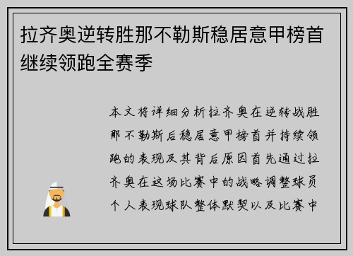 拉齐奥逆转胜那不勒斯稳居意甲榜首继续领跑全赛季