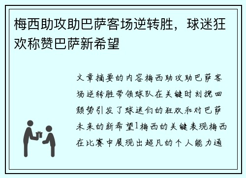 梅西助攻助巴萨客场逆转胜，球迷狂欢称赞巴萨新希望