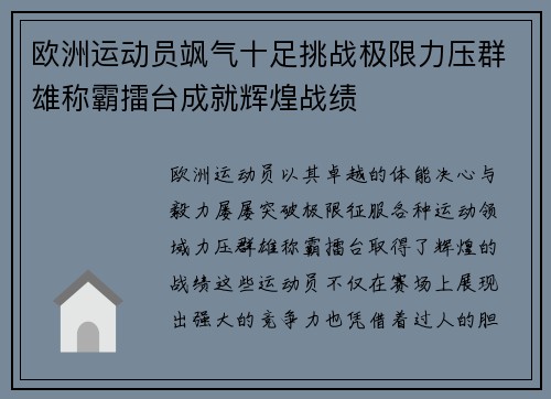 欧洲运动员飒气十足挑战极限力压群雄称霸擂台成就辉煌战绩