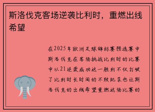 斯洛伐克客场逆袭比利时，重燃出线希望