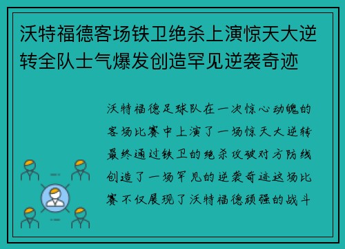 沃特福德客场铁卫绝杀上演惊天大逆转全队士气爆发创造罕见逆袭奇迹