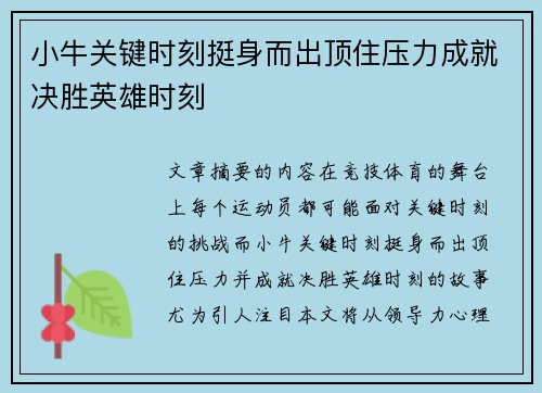 小牛关键时刻挺身而出顶住压力成就决胜英雄时刻