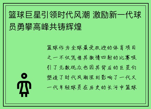 篮球巨星引领时代风潮 激励新一代球员勇攀高峰共铸辉煌