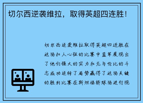 切尔西逆袭维拉，取得英超四连胜！