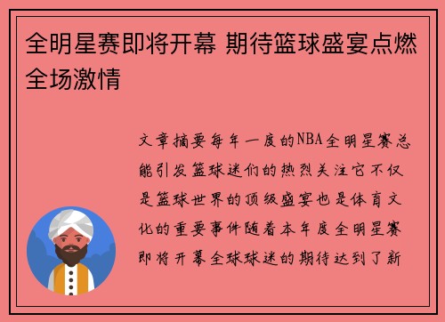 全明星赛即将开幕 期待篮球盛宴点燃全场激情