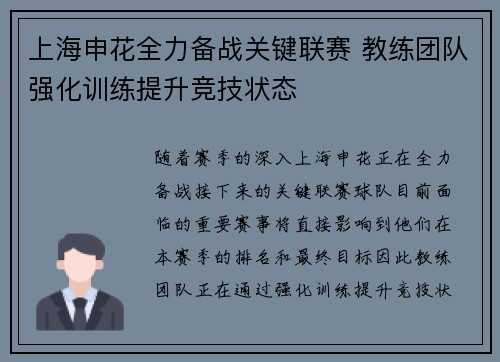 上海申花全力备战关键联赛 教练团队强化训练提升竞技状态