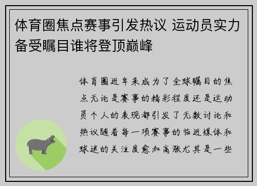 体育圈焦点赛事引发热议 运动员实力备受瞩目谁将登顶巅峰