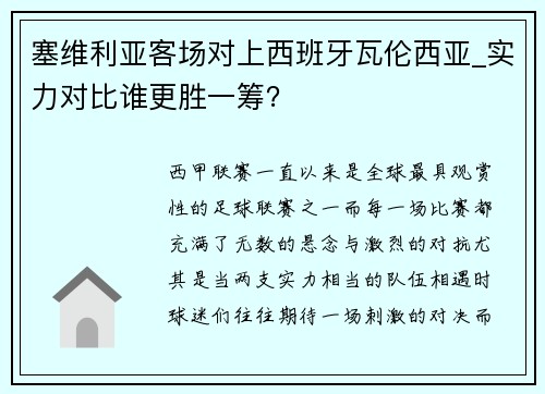 塞维利亚客场对上西班牙瓦伦西亚_实力对比谁更胜一筹？