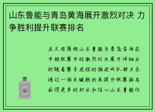 山东鲁能与青岛黄海展开激烈对决 力争胜利提升联赛排名