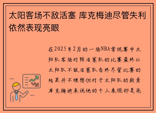 太阳客场不敌活塞 库克梅迪尽管失利依然表现亮眼