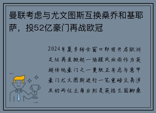 曼联考虑与尤文图斯互换桑乔和基耶萨，投52亿豪门再战欧冠