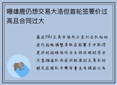 曝雄鹿仍想交易大洛但首轮签要价过高且合同过大