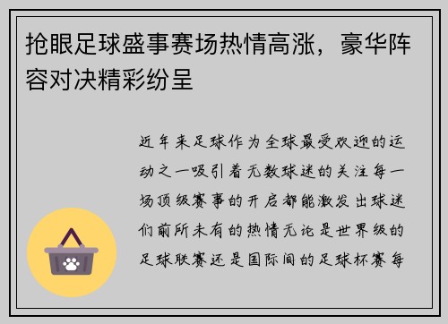 抢眼足球盛事赛场热情高涨，豪华阵容对决精彩纷呈