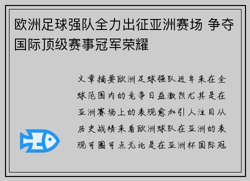 欧洲足球强队全力出征亚洲赛场 争夺国际顶级赛事冠军荣耀