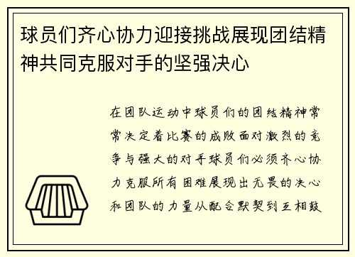 球员们齐心协力迎接挑战展现团结精神共同克服对手的坚强决心