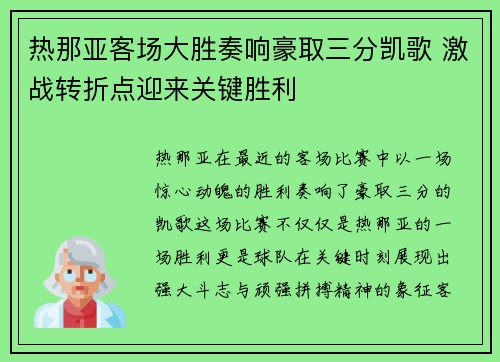 热那亚客场大胜奏响豪取三分凯歌 激战转折点迎来关键胜利