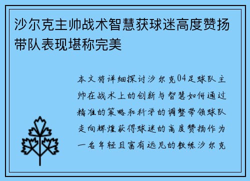 沙尔克主帅战术智慧获球迷高度赞扬带队表现堪称完美