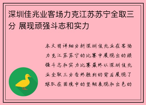 深圳佳兆业客场力克江苏苏宁全取三分 展现顽强斗志和实力