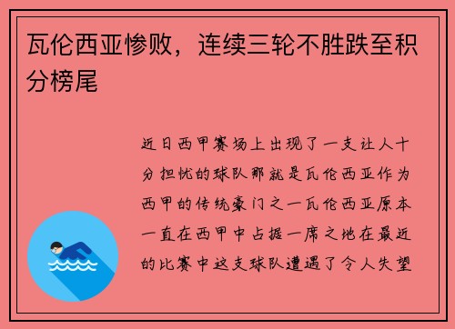 瓦伦西亚惨败，连续三轮不胜跌至积分榜尾