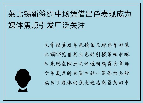 莱比锡新签约中场凭借出色表现成为媒体焦点引发广泛关注