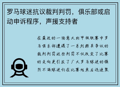 罗马球迷抗议裁判判罚，俱乐部或启动申诉程序，声援支持者