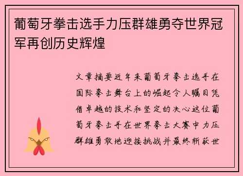 葡萄牙拳击选手力压群雄勇夺世界冠军再创历史辉煌