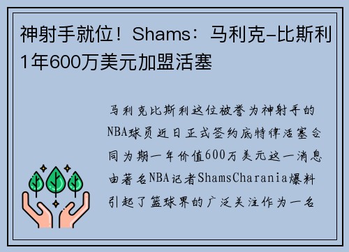 神射手就位！Shams：马利克-比斯利1年600万美元加盟活塞