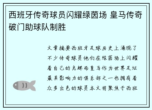 西班牙传奇球员闪耀绿茵场 皇马传奇破门助球队制胜