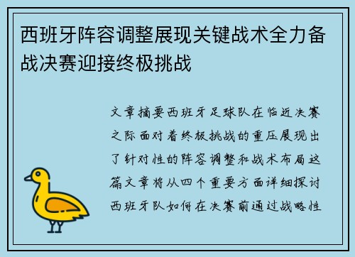 西班牙阵容调整展现关键战术全力备战决赛迎接终极挑战