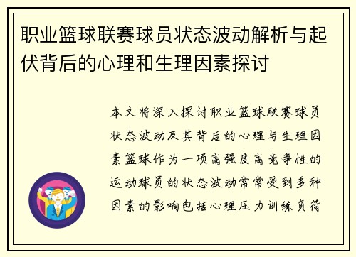 职业篮球联赛球员状态波动解析与起伏背后的心理和生理因素探讨