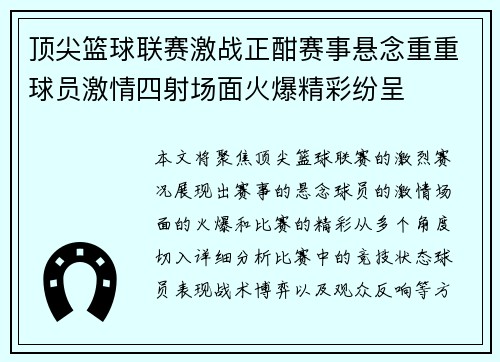 顶尖篮球联赛激战正酣赛事悬念重重球员激情四射场面火爆精彩纷呈