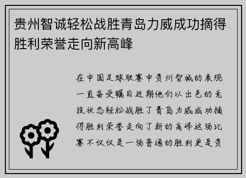 贵州智诚轻松战胜青岛力威成功摘得胜利荣誉走向新高峰