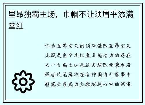 里昂独霸主场，巾帼不让须眉平添满堂红