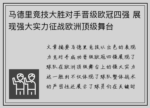 马德里竞技大胜对手晋级欧冠四强 展现强大实力征战欧洲顶级舞台