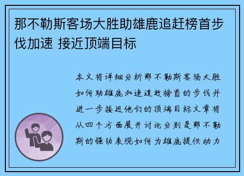 那不勒斯客场大胜助雄鹿追赶榜首步伐加速 接近顶端目标