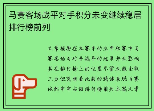 马赛客场战平对手积分未变继续稳居排行榜前列