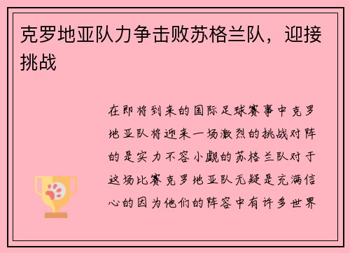 克罗地亚队力争击败苏格兰队，迎接挑战