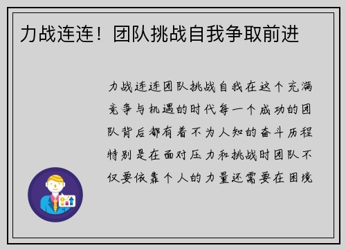 力战连连！团队挑战自我争取前进