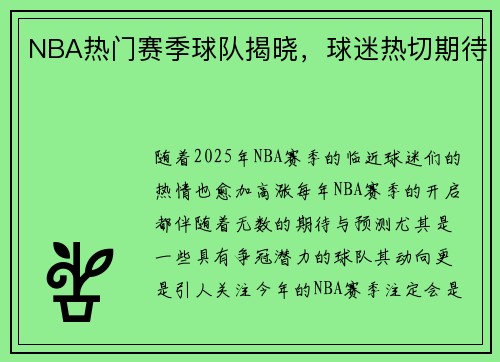 NBA热门赛季球队揭晓，球迷热切期待