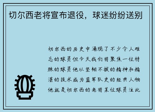 切尔西老将宣布退役，球迷纷纷送别