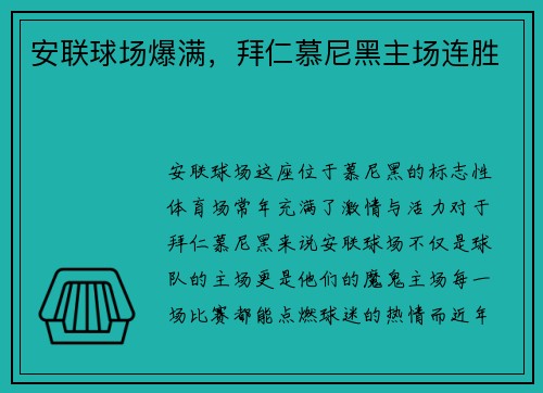 安联球场爆满，拜仁慕尼黑主场连胜