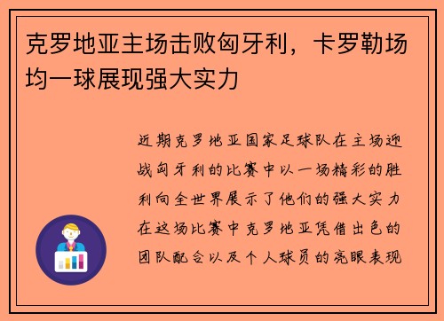 克罗地亚主场击败匈牙利，卡罗勒场均一球展现强大实力