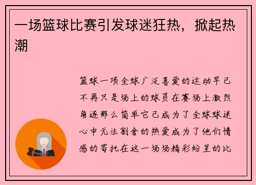 一场篮球比赛引发球迷狂热，掀起热潮