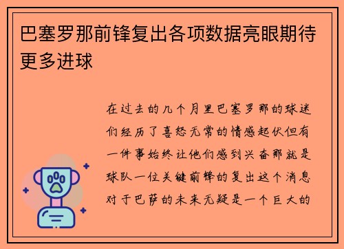 巴塞罗那前锋复出各项数据亮眼期待更多进球