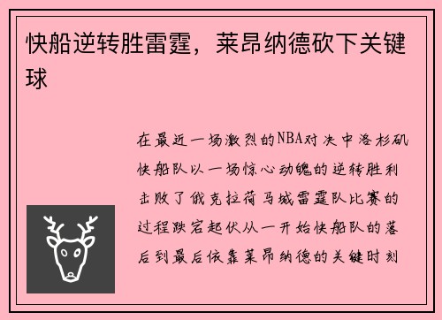 快船逆转胜雷霆，莱昂纳德砍下关键球