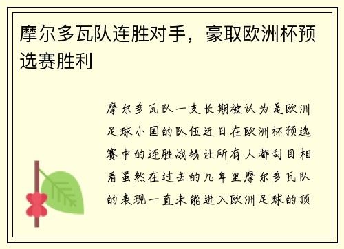 摩尔多瓦队连胜对手，豪取欧洲杯预选赛胜利