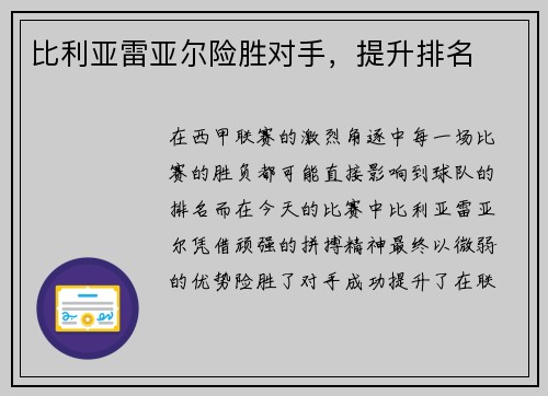 比利亚雷亚尔险胜对手，提升排名