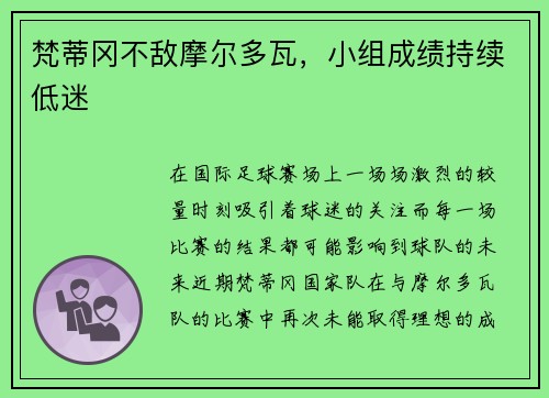 梵蒂冈不敌摩尔多瓦，小组成绩持续低迷